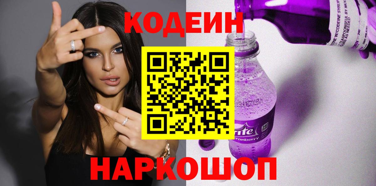 Codein напиток Lean (лин) Ухта